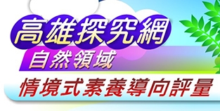 自然領域_高雄探究網